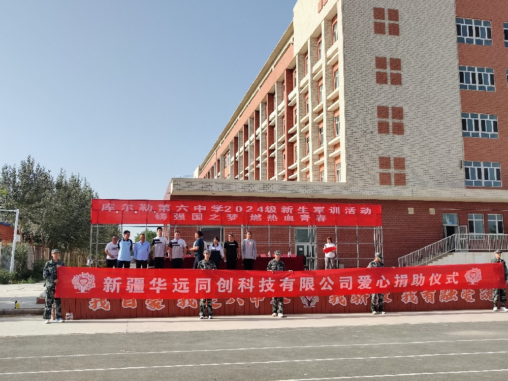 以愛之名，助夢前行，同創(chuàng)科技在庫爾勒市第六中學開展愛心捐助活動