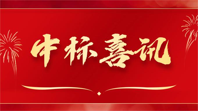 喜報(bào) ▏同創(chuàng)科技近期在央采中標(biāo)兩個(gè)項(xiàng)目！