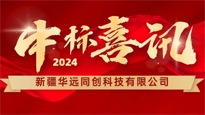 喜報(bào) ▏同創(chuàng)科技成功中標(biāo)新疆塔里木胡楊國家自然保護(hù)區(qū)設(shè)備采購項(xiàng)目！