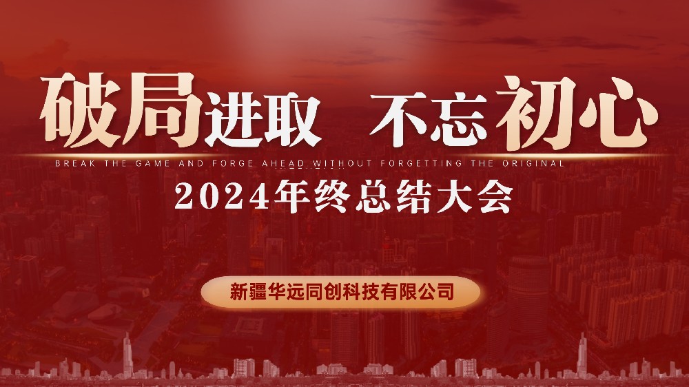 同創(chuàng)科技召開2024年終總結會議